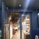 명륜진사갈비 용현점 이미지