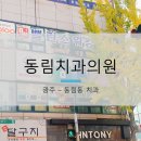 동림치과의원 이미지