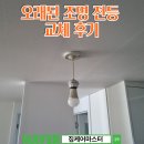 오래 | 오래된 조명 전등 교체후기