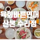 GS25 군포수리산점 | 군포 수리산 맛집 육회바른연어 산본수리점 방문후기