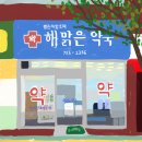 해맑은약국 이미지