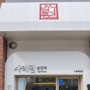 사리원손만두배곧점