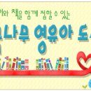 꿈나무 영유아도서관 이미지