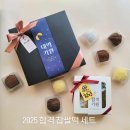 해떡달떡 | [대구떡집] 수능찹쌀떡, 이색찹쌀떡