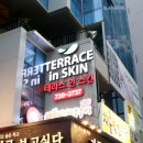 테라스 인 스킨