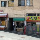 신선경식당 이미지