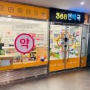 365연약국 이미지