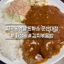 지곡동옛날돈까스 군산대점 | [군산] 지곡동옛날돈까스 군산대점 추억 소환 경양식 돈까스 맛집