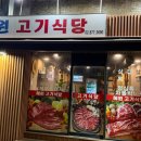 혜원고기식당