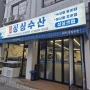 강동대방수산횟집 | 강동구 횟집 고덕싱싱수산 고덕 횟집 모듬회 후기