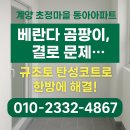 초정마을 동아아파트 앞 | 계양 초정마을 동아아파트 베란다 탄성코트 규조토로 해결