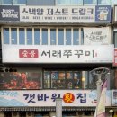 서래횟집 | 숯불서래쭈꾸미 범계역 쭈꾸미맛집 웨이팅맛집 안양 평촌