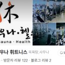 휴사우나헬스 이미지
