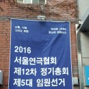 제12회 서울연극협회 임원선거 이미지