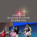 가서제자삼으라 예수님의사랑 하나님의사랑 빌드업예배 찬양팀 대학청년 젊은부부 예수그리스도의군사로 부름받은 하나님자녀들 축복합니다 사랑합니 이미지