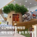오감만족 | 충북 음성 오감만족 새싹체험장 후기｜예약 방법, 이용요금, 시설 총정리 (아이와 가볼만한곳)