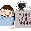 [만화로 즐기는 이정훈 박사의 하천암비] 4. apathy 편 이미지