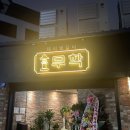 진로베스토아신당무학 | 무학 2호점 | 신당역 돼지생갈비 맛집, 내돈내산 신당동 돼지 갈비, 웨이팅 후기