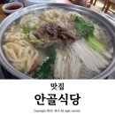 안골1길 6-4 | 천안 독립기념관 맛집 신부동 천안역맛집 안골식당