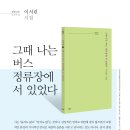 파란시선 0073 이서린 ＜그때 나는 버스 정류장에 서 있었다＞ 이미지