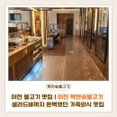 커피마노이천공방 | 이천 불고기 맛집 추천 | 이진꽉찬숯불고기 후기, 샐러드바까지 완벽했던 가족외식 맛집
