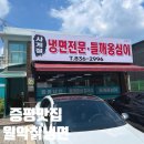 월악칡냉면 이미지