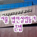 중앙법무사법인 이미지