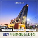 공단광장2(우측) | 멋진 트로이목마 카페 태안 투썸플레이스 만남의광장 DT점