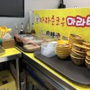 마라순코우마라탕감곡점