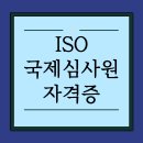 국제경영인증원 | ISO 국제심사원 9001·45001, 집에서 온라인!