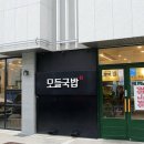 모들국밥 이미지