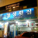 명성횟집 이미지
