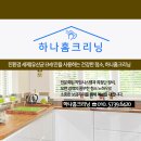 하나홈크리닝