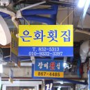 은화횟집 2호점 이미지