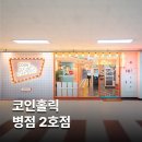 코인홀릭코인노래연습장 병점2호점 | 코인홀릭 코인노래방 - 병점 2호점