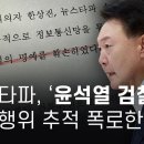 뉴스타파, '윤석열 검찰' 불법행위 추적 폭로한다 - 뉴스타파 이미지