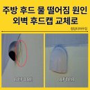 상훈휴팰리스 | 아파트 외벽 후드캡교체 주방후드에서 물떨어짐 빗물누수 완벽해결