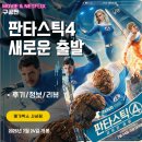 (주)포스리드 | 영화: 판타스틱 4: 새로운 출발 (후기/정보/리뷰/쿠키영상O/메가박스 오리지널 슬라이드)