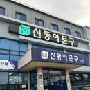 신동아문구 - 동작구 만양로 19 | 신동아문구
