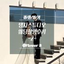 스카이 C동 | 결혼준비13 - 탱자스튜디오 웨딩촬영 후기 ②｜촬영 당일 리얼 후기, 드레스·포즈·현장 분위기