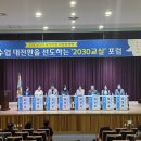 [전남교육소식] 전남교육청 ‘2030교실 포럼’ 교직원 및 학부모 의견 공유...'전남학생교육수당 활용 수기’ 코너 운영[미래교육신문] 이미지