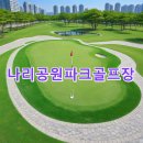 나리공원 파크골프장 화장실 | 나리공원파크골프장 예약절차 사이트 대표번호 날씨