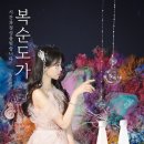 복순도가 - 동구 중앙로 215 | 복순도가