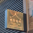 서창 | [리얼리뷰]인천서창동맛집 '벤탄빌라 인천서창점' 후기