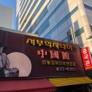 서부의사나이 - 청주시 흥덕구 복대동 | 부산 범일동 맛집 / 24시 중국집 서부의사나이