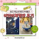 상훈 아파트내 어린이놀이시설 | 송도 아이와 가볼만한곳 국립세계문자박물관 어린이체험실 후기 (예약 꿀팁)