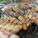 동읍리모충점