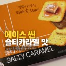 에이스편의점 - 전주시 덕진구 | 해태 편의점신상과자 에이스 씬 솔티카라멜맛 내돈내산 후기