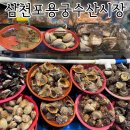 삼천포 회수산 | 사천가볼만한곳 삼천포용궁수산시장 회포장 내돈내산 후기