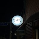 군자 | 노을집 | 군자 이자카야 후기 내돈내산